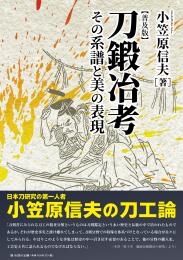 【9/25発売】刀鍛冶考―その系譜と美の表現　普及版