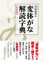 【9/25発売】変体がな解読字典　新装版