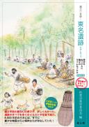 縄文の奇跡!東名遺跡―歴史をぬりかえた縄文のタイムカプセル【増補改訂版】
