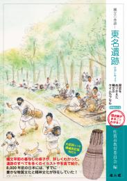 縄文の奇跡!東名遺跡―歴史をぬりかえた縄文のタイムカプセル【増補改訂版】