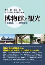 博物館と観光　社会資源としての博物館論