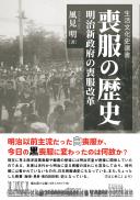 【9/25発売】喪服の歴史―明治新政府の喪服改革