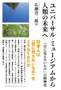 【9/25発売】ユニバーサル・ミュージアムから人類の未来へ―「目に見えないもの」の精神史