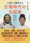 【9/25発売】人骨から復元する古墳時代の支配者―最新科学でよみがえる東北の首長たち