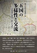 【9/25発売】五国の多様性と交流―兵庫地域史研究の新たな試み