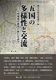 【9/25発売】五国の多様性と交流―兵庫地域史研究の新たな試み