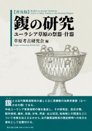 【9/25発売】フクの研究―ユーラシア草原の祭器・什器【普及版】