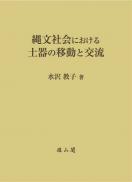 縄文社会における土器の移動と交流