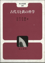 古代刀と鉄の科学