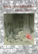 日本刀・松田次泰の世界 和鉄が生んだ文化【第2版】
