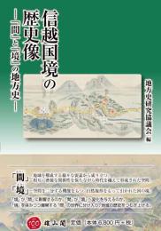 信越国境の歴史像―「間」と「境」の地方史―