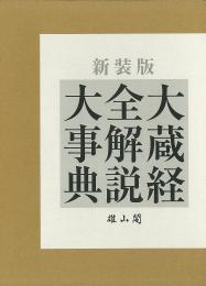 大蔵経全解説大事典[新装版]