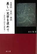 2　造像銘・墓誌・鐘銘　美しい文字を求めて