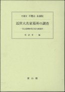 近世大名家墓所の調査 - 芳心院殿妙英日春大姉墓所 -