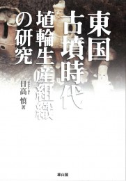 東国古墳時代埴輪生産組織の研究