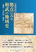 拠点にみる相武の地域史―鎌倉・小田原・横浜ー