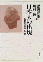 日本人の出現　胎動期の民族と文化