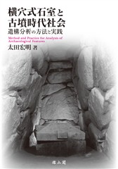 横穴式石室と古墳時代社会　遺構分析の方法と実践