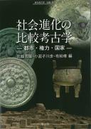 季刊考古学別冊35　社会進化の比較考古学ー都市・権力・国家ー