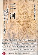 三河―交流からみる地域形成とその変容―