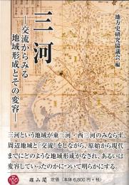 三河―交流からみる地域形成とその変容―