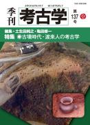 季刊考古学137号　古墳時代・渡来人の考古学