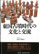 東国古墳時代の文化と交流