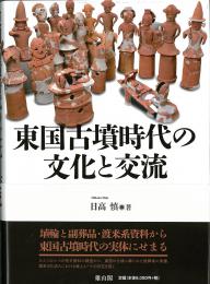 東国古墳時代の文化と交流