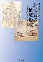 北武蔵の地域形成―水と地形が織りなす歴史像―