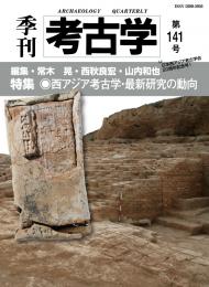 季刊考古学141号　西アジア考古学・最新研究の動向