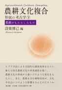 農耕文化複合形成の考古学(下)農耕がもたらしたもの