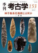 季刊考古学153号　神子柴系石器群とは何か