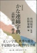 【新装版】かな連綿字典　高野切第一種系