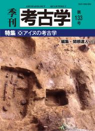 季刊考古学133号　アイヌの考古学