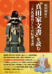 【10/10発売】「真田家文書」を読む―大名道具としての伝来文書