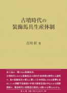 古墳時代の装飾馬具生産体制