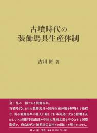 古墳時代の装飾馬具生産体制