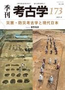 【10/25発売】季刊考古学173　災害・防災考古学と現代日本