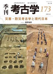 【10/25発売】季刊考古学173　災害・防災考古学と現代日本
