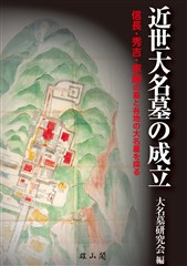 近世大名墓の成立　信長・秀吉・家康の墓と各地の大名墓を探る