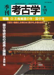 季刊考古学129号　王権擁護の寺・国分寺