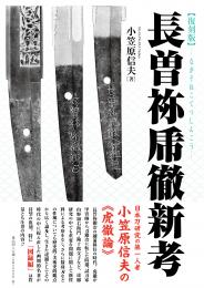 【10/25発売予定】長曽祢乕徹新考　復刻版