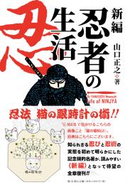 【10/25発売予定】新編　忍者の生活
