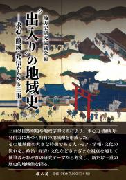 【10/25発売】出入りの地域史　 求心・醸成・発信からみる三重