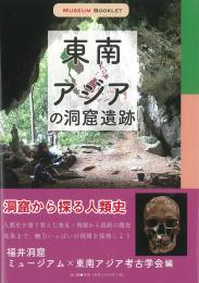 【10/25発売】MUSEUM BOOKLET 東南アジアの洞窟遺跡