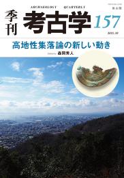 季刊考古学157号　高地性集落論の新しい動き