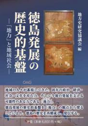 徳島発展の歴史的基盤―「地力」と地域社会―