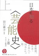 日本を知る〈芸能史〉上巻　アジアの視点