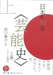 日本を知る〈芸能史〉上巻　アジアの視点