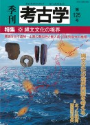 季刊考古学125号　縄文文化の境界